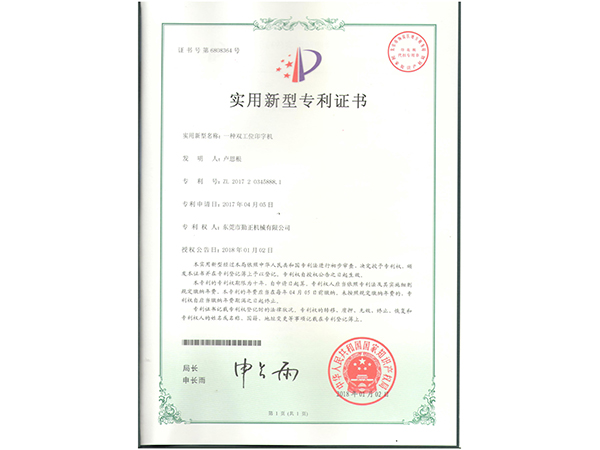 双工位印字机专利证书